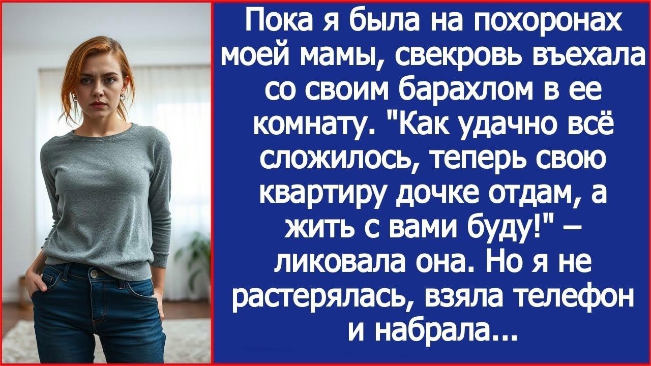 Пока я была на похоронах моей мамы, свекровь въехала со своим барахлом в ее комнату