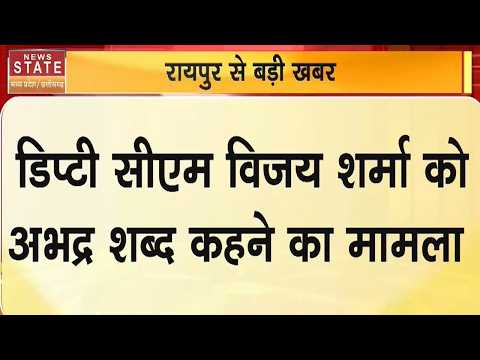 Chhattisgarh News: Vijay Sharma को अभद्र शब्द कहना पड़ा भारी! सोशल मीडिया पोस्ट पर 2 आरोपी गिरफ्तार