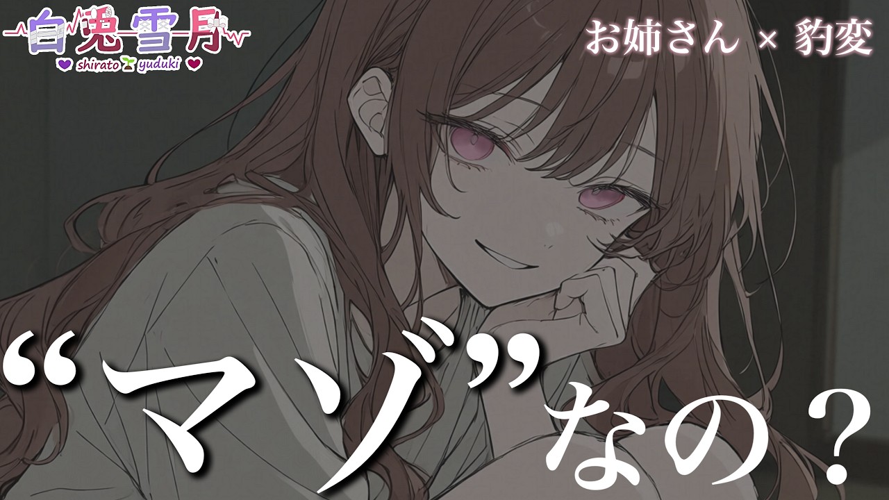 【お姉さん/M向け】きつい言葉で責め立てられて、苦しい思いをするのが好きなの?【男性向け/百合/両性向け】
