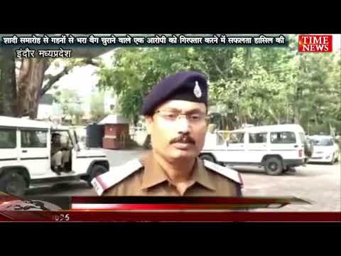 शादी समारोह से गहनों से भरा बैग चुराने वाले  आरोपी को गिरफ्तार करने में पुलिस ने  सफलता हासिल की