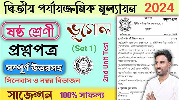 class 6 geography 2nd unit test question paper 2024 | class 6 bhugol 2nd unit test suggestion 2024