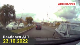 ДТП. Подборка на видеорегистратор за 23.10.2022 Октябрь 2022