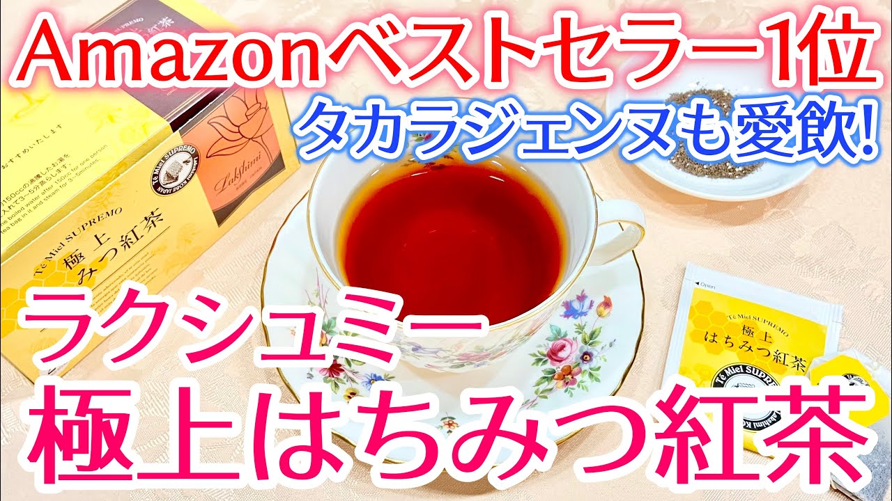 Amazonベストセラー「Lakshimi(ラクシュミー) 極上はちみつ紅茶