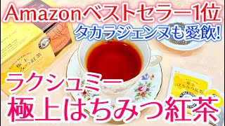 【Amazonベストセラー！】タカラジェンヌも絶賛！ラクシュミーのはちみつ紅茶をレビュー！【Lakshimi 極上はちみつ紅茶】