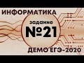 Решение задания №21. Демо ЕГЭ по информатике - 2020