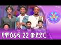 ፋና ላምሮት የምዕራፍ 22 ውድድር ሳምንት 10 ፋናሚዲያኮርፖሬሽን 