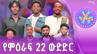 ፋና ላምሮት | የምዕራፍ 22 ውድድር | ሳምንት 10 #ፋናሚዲያኮርፖሬሽን