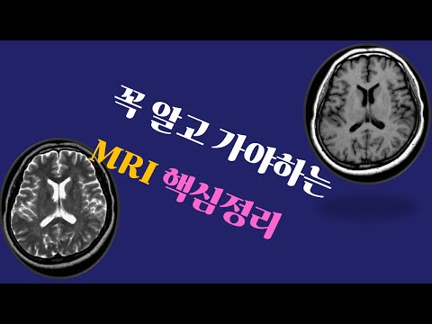 MRI 핵심 써머리: 기본적으로 꼭 알고 갈 수밖에 없는 핵심정리