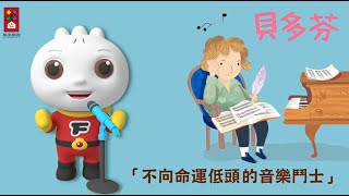 貝多芬|音樂家的故事| FOOD超人故事世界| 童話故事| 兒童故事 ... 