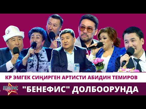 видео: КР эмгек сиңирген артисти Абидин Темировдун ачылбаган сырлары, балалыгы