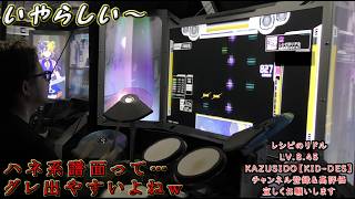 （Drummania DELTA）レシピのリドル【MASTER】 LV.8.45【FULLCOMBO!!】GITADORA by KAZUSIDO 【KIDDES】