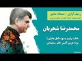 ردیف آوازی ماهور گوشه شکسته شجریان 