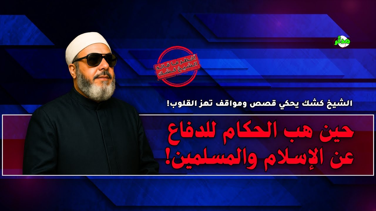 فيديو نادر للشيخ كشك يكشف فية بكلمات تزلزل القلوب مخططات التقسيم!
