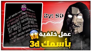 اسهل طريقة لعمل خلفية 3d باسمك  | سيف اندرويد