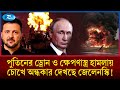 এক রাতেই গোটা দেশের বিদ্যুৎ ব্যবস্থা লন্ডভন্ড করে দিলো রাশিয়া | Russia Destroys |  Rtv News