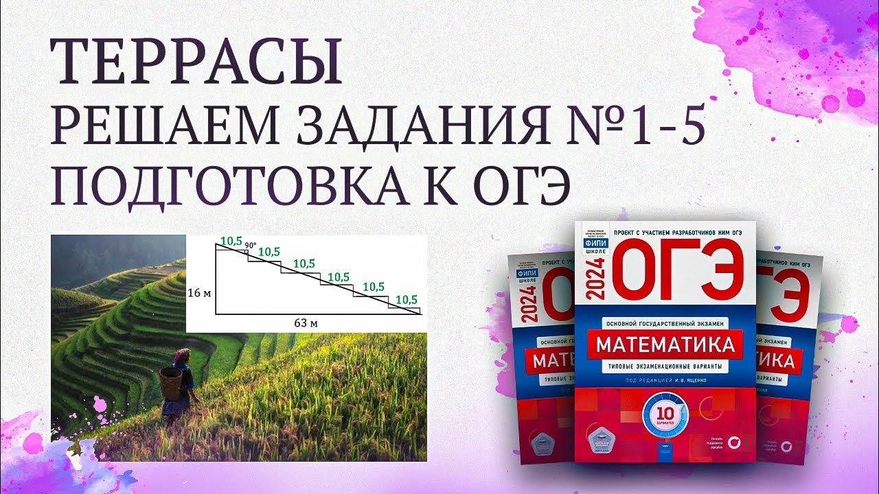 Огэ террасы 1 5 задания. Террасы ОГЭ математика 2023. ОГЭ террасы решение. Террасы ОГЭ математика. Задачи 1-5 ОГЭ террасы.