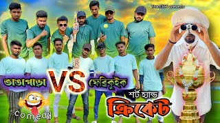শর্ট হ্যান্ড ক্রিকেট কমেডি 🤣Short hand Cricket comedy | Bengali comedy | Team 366