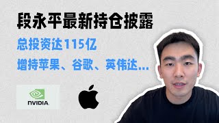 段永平最新持仓公布，增持苹果/谷歌/英伟达…