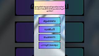 അല്പം പൊതുവിജ്ഞാനം/ general knowledge ആയാലോ part 7