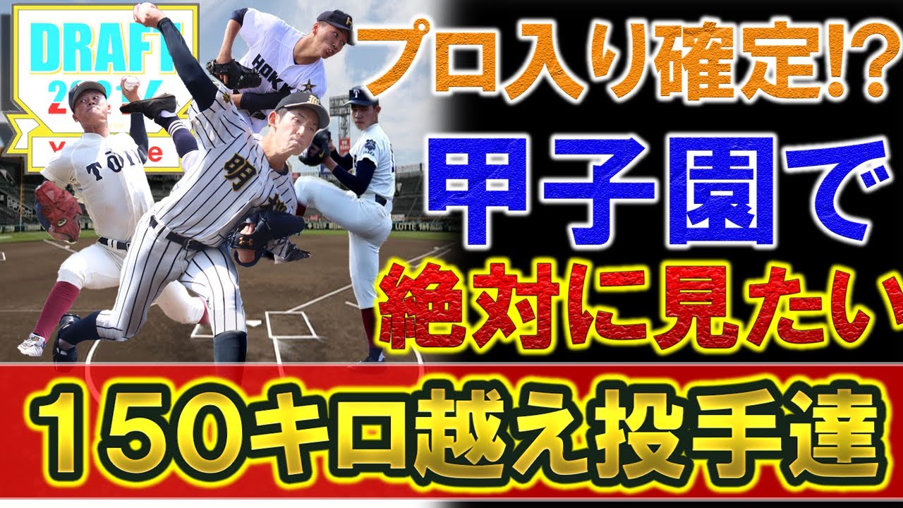 夏の甲子園 １５０キロ越え投手特集 ２年振りに開催の夏の甲子園で球速が１５０キロを超えてくる投手４人を紹介 どの選手も２０２１年ドラフト候補 風間球打 木村大成 関戸康介 松浦慶斗 Baseball Wacoca Japan People Life Style