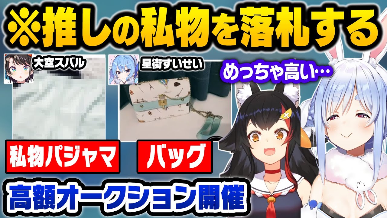 【高額】「推しの私物」を落札しノエルのガチオタ暴走w完全に引いてしまうぺこらとミオw【兎田ぺこら/大神ミオ/白銀ノエル/風間いろは/ホロライブ 切り抜き】