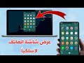 عرض شاشة الهاتف لا سلكياً على التلفزيون والكمبيوتر وأي هاتف آخر