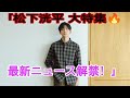 ✨松下洸平 最新ニュース&魅力徹底解説💡演技・音楽・素顔まで大特集🔥【2025年8月24日】