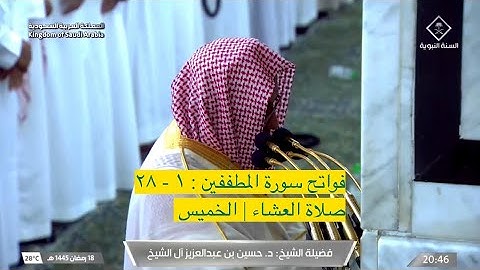 فواتح سورة المطففين : ١ - ٢٨ | صلاة العشاء ١٨ رمضان ١٤٤٥ هـ | فضيلة الشيخ د.حسين آل الشيخ