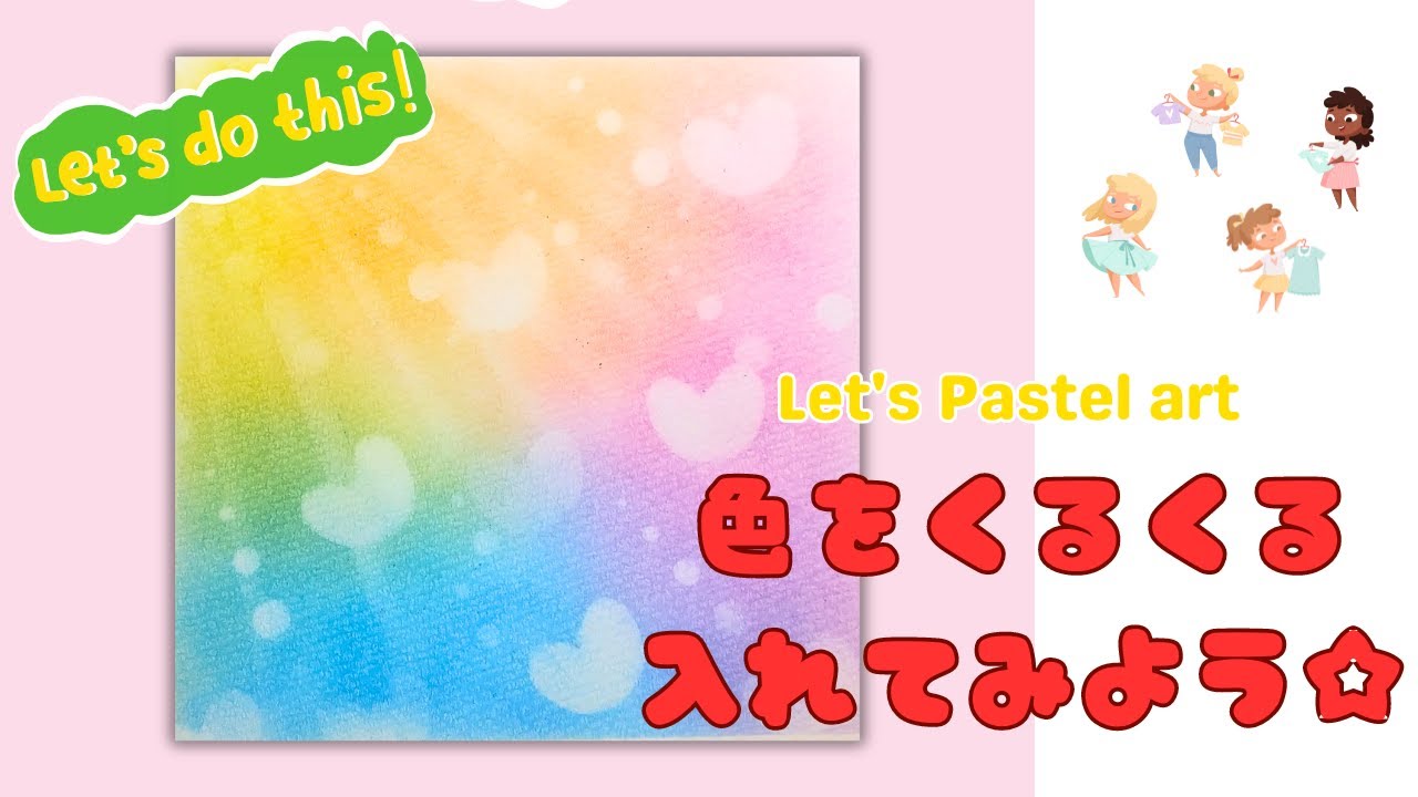 初心者さんのためのパステルアートの描き方①「色をくるくる入れて