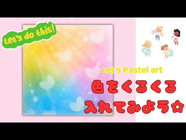 初心者さんのためのパステルアートの描き方①「色をくるくる入れて