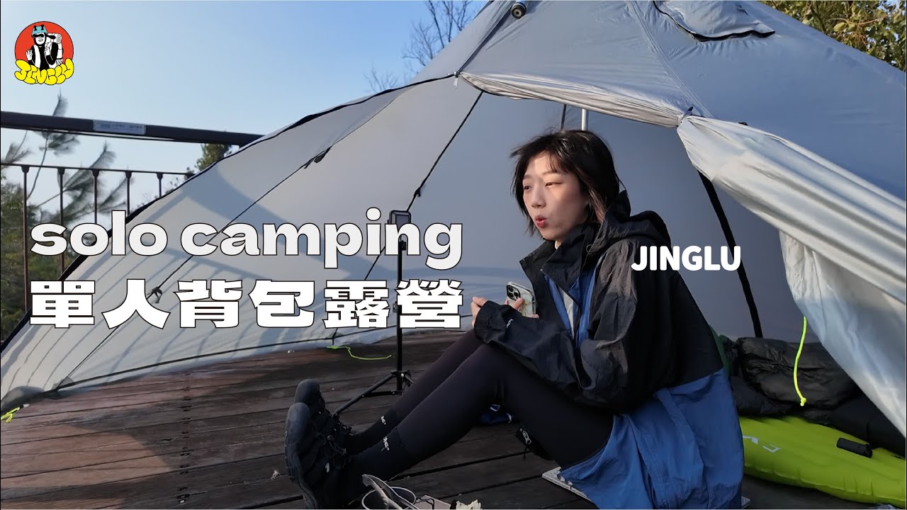 單人露營｜台北免費露營區太讚了！、上山下山再上山🔥、難得的零失敗晚餐、終於見到我愛的熊貓🐼、碧山露營場｜JINGLU