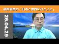 藤原直哉の「日本と世界にひとこと」　2026年4月29日　世の中は既にかごの中に収まらない