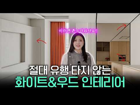 ｜화이트&amp;<strong>우드</strong> 인테리어의 정석