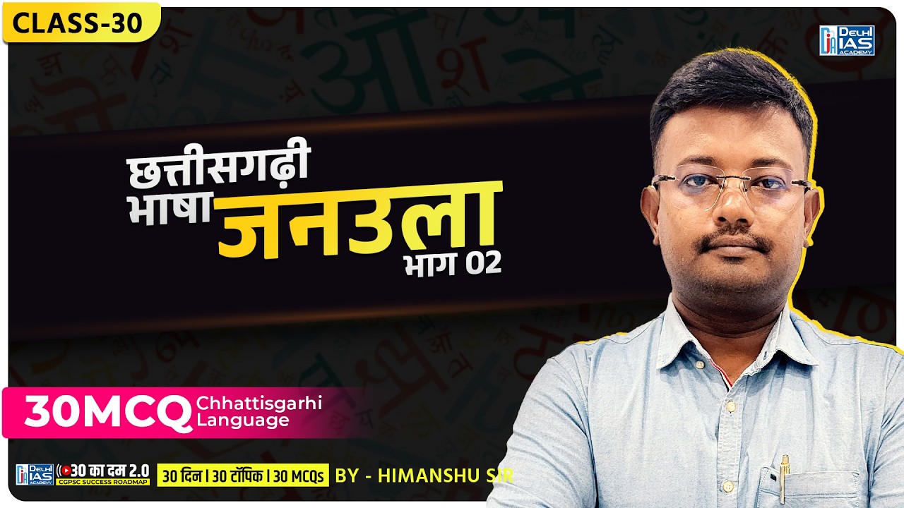 CL - 30 | जनउला (भाग 02) | छत्तीसगढ़ी भाषा | MCQs for CGPSC 2025 | CGVYAPAM | Delhi IAS Academy