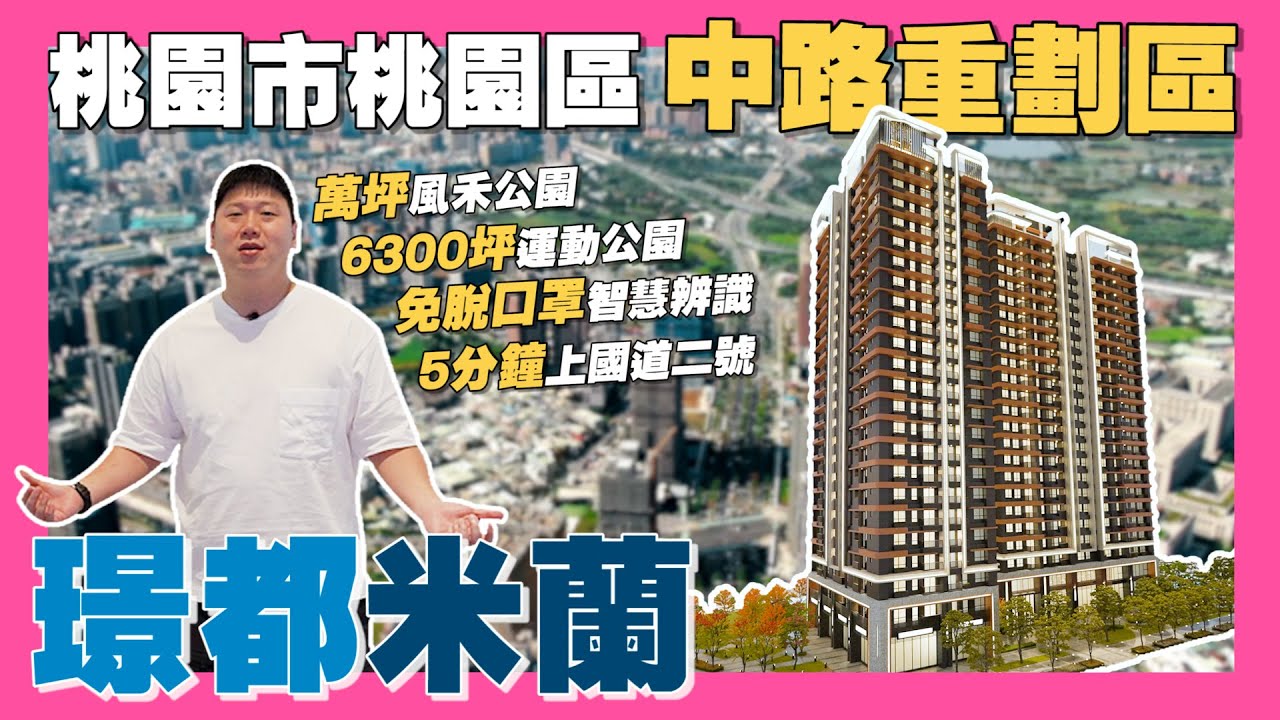 【35線上賞屋】☛桃園市桃園區-璟都米蘭 | 中路重劃區 | 永久保修 | 綠覆率高 | 萬坪風禾公園 | 中路運動公園 | 中小坪數 | 純住宅☚