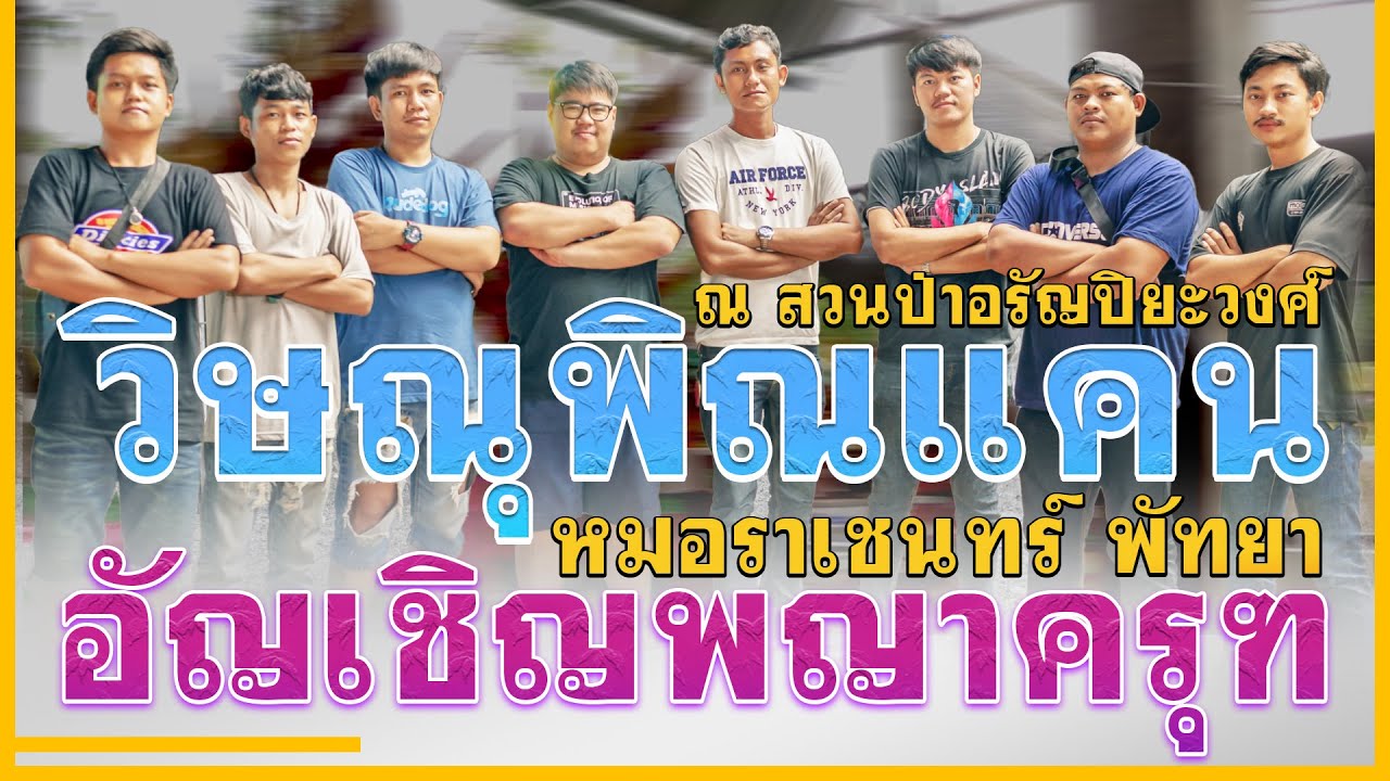 วิษณุพิณแคน : อัญเชิญพญาครุฑ ระบำมโนราห์ หมอราเชนทร์พัทยา