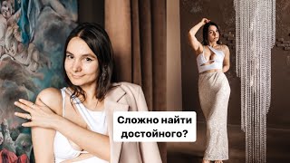 Почему нет достойных мужчин? Почему вы долго одна? Почему так сложно найти того самого