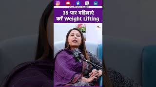 35 पार महिलाएं करें Weight Lifting | Gym Workout | Women Health Tips |Dr. Swati Rai | Fit Rahe India