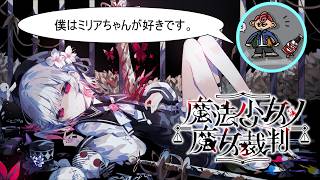 魔法少女ノ魔女裁判】桜庭エマ○害計画【6回目】 #魔法少女ノ魔女裁判