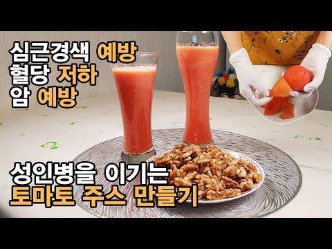 각종 성인병을 이기는 토마토 주스 만들기 ! 토마토 4배 이상 좋게 먹고 '이것' 과 먹으면 흡수율이 배가 됩니다. ( 토마토 껍질 쉽게 벗기는 방법 )