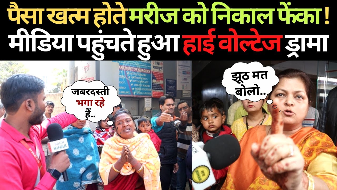 पैसा खत्म होते Hospital से मरीज को निकाला !Media पहुंचा तो खुब हुआ बवाल Advance Neuro Hospital Patna