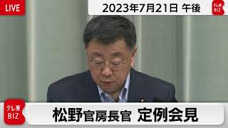 松野官房長官 定例会見【2023年7月21日午後】