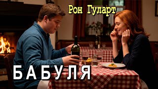 картинка: Рон Гуларт - 