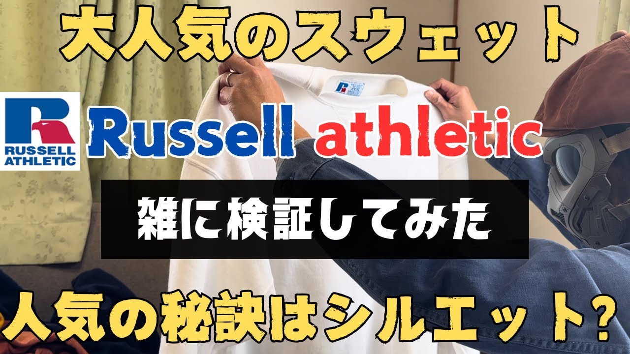 今人気急上昇のラッセルアスレチックのスウェット！短丈身幅広めを検証