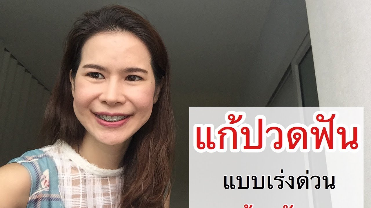 ปวดฟันทำไง มีวิธีหายภายใน5นาที ด้วยตัวเอง/รักฟันวันละ1นาทีByหมอโอ๋ - Youtube