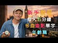 多益重點單字|新手救星|Age 年齡篇