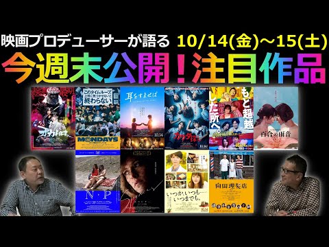 【毎週木曜】今週末公開!注目作品紹介!10/14(金)~10/15(土)