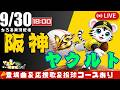 【 佐藤輝明 38号 弾丸ライナー 公式戦 🔴 LIVE 】 マジック3 阪神タイガース 対 東京ヤクルトスワローズ 実況・同時観戦｜初心者・他球団ファン歓迎
