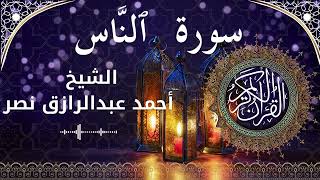 114 Surat An Naas  Al Sheikh Ahmed Nasr  الشيخ أحمد عبدالرازق نصر   سورة الناس كاملة