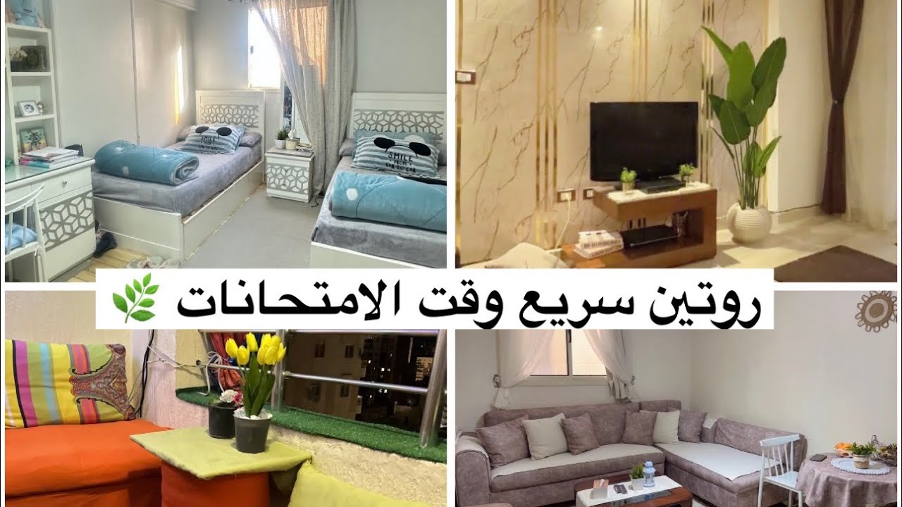 روتين سريع وقت الامتحانات 🌿